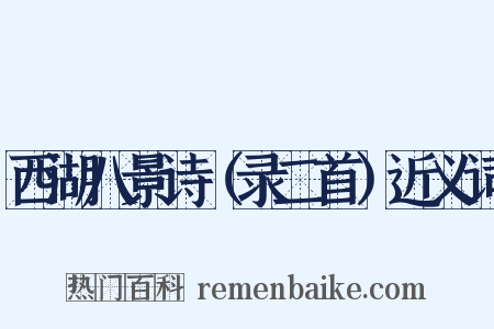 西湖八景诗（录二首）近义词是什么意思的图片